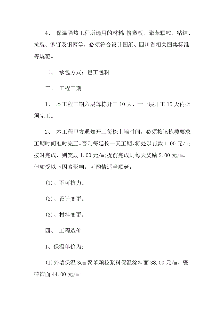 2022关于工程承包合同集锦五篇_第2页