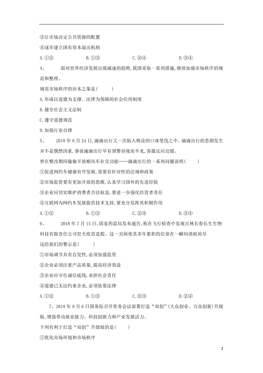 2019届高考政治二轮复习 高频考点练习（4）发展社会主义市场经济_第2页