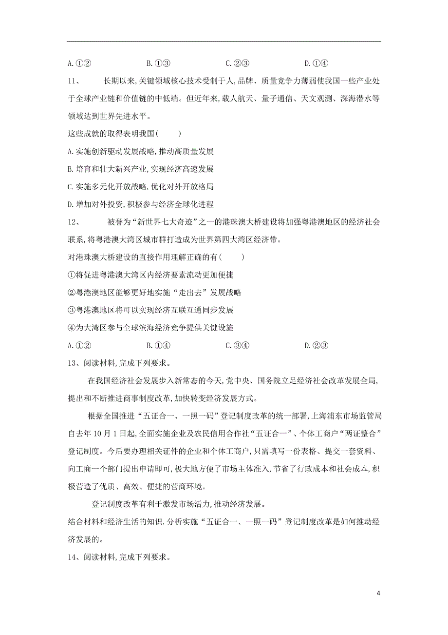 2019届高考政治二轮复习 高频考点练习（4）发展社会主义市场经济_第4页