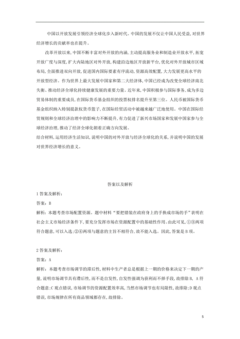 2019届高考政治二轮复习 高频考点练习（4）发展社会主义市场经济_第5页