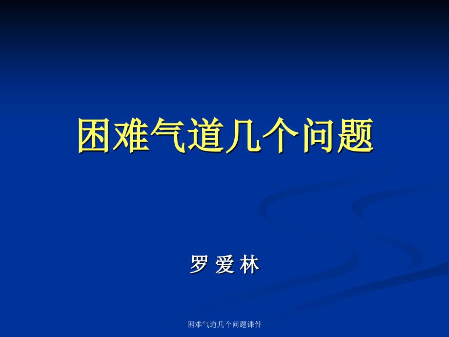 困难气道几个问题课件_第1页