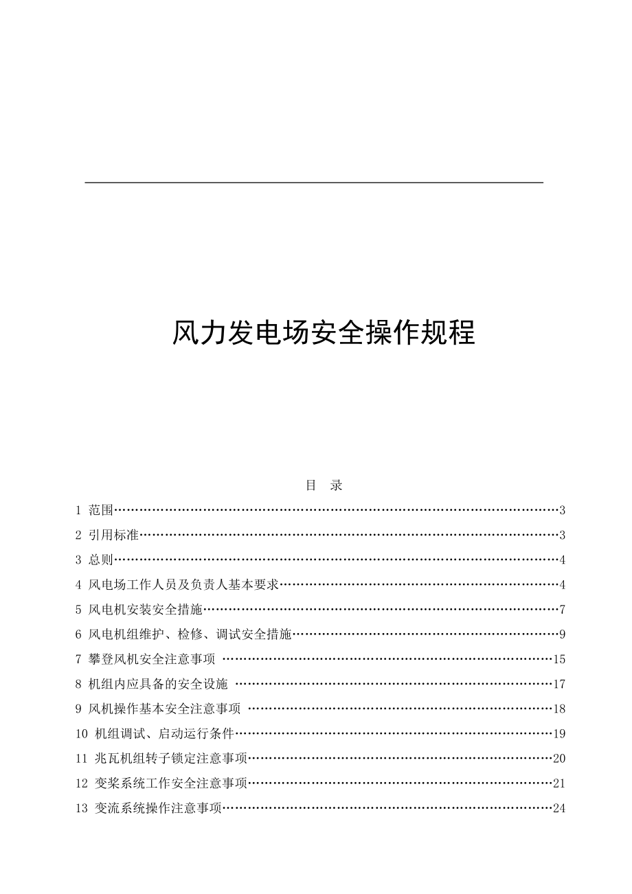 风力发电场安全操作规程_第1页