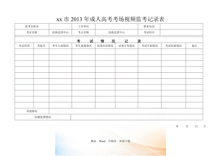 xx市年成人高考考场视频监考记录表_第1页