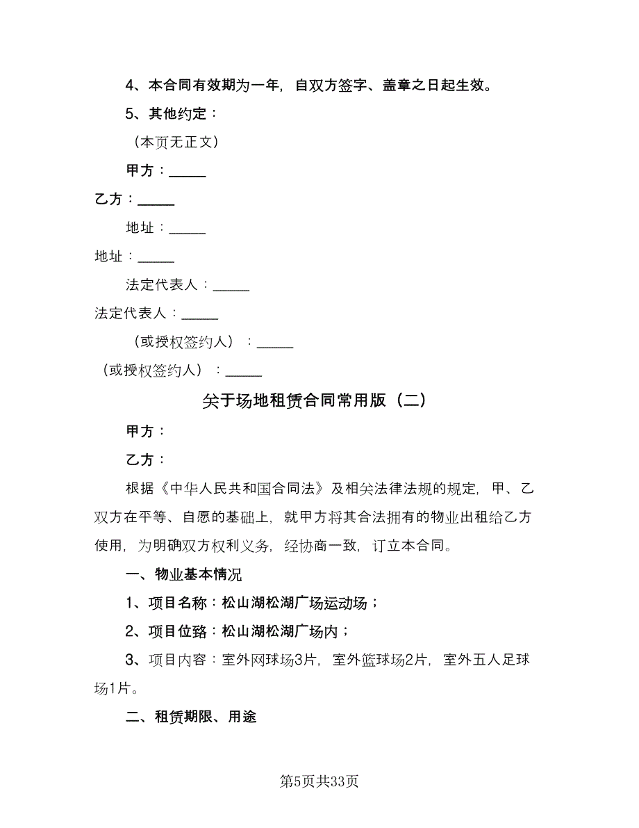 关于场地租赁合同常用版（九篇）.doc_第5页