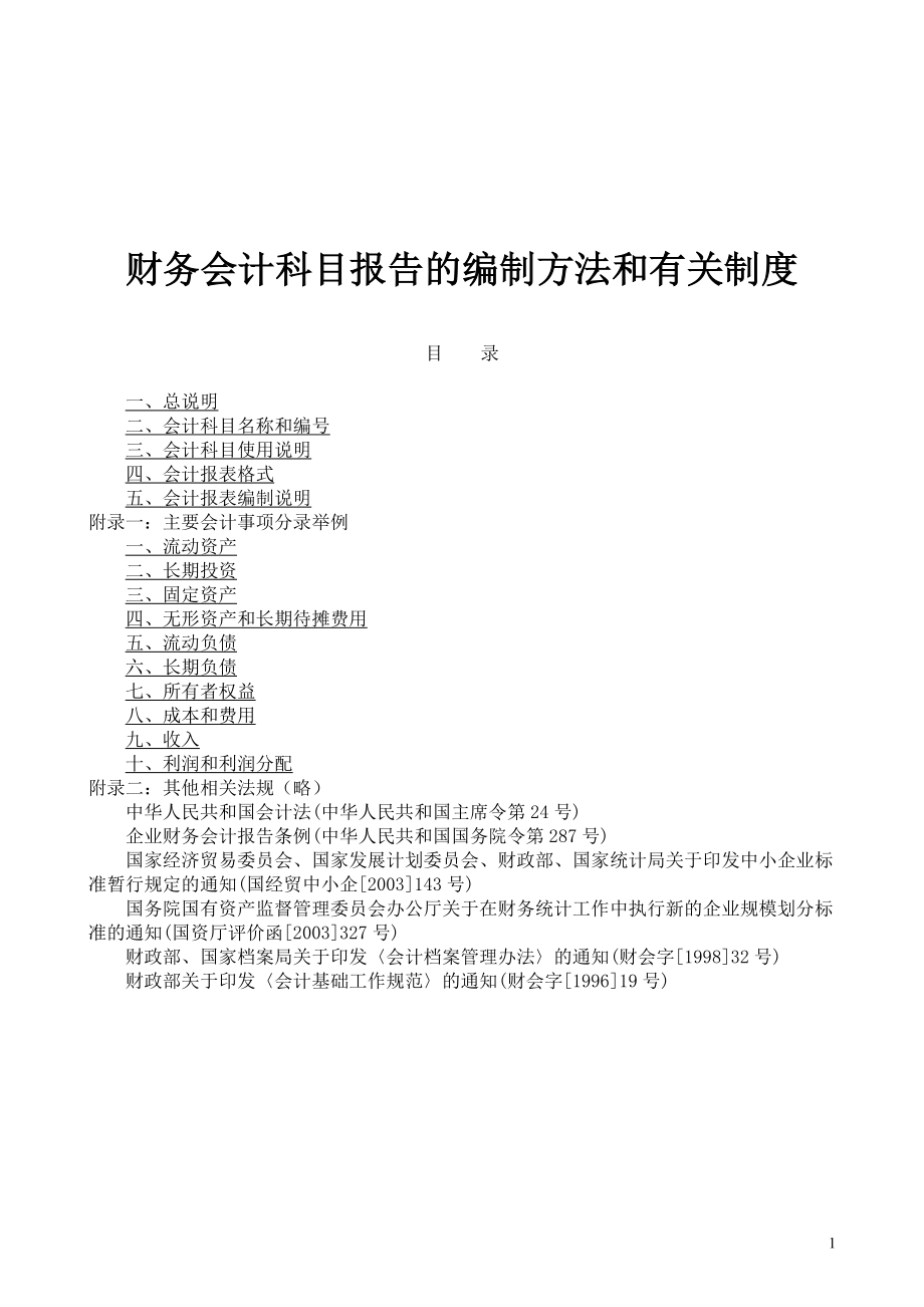 财务会计科目报告的编制方法和有关制度(doc 92)_第1页