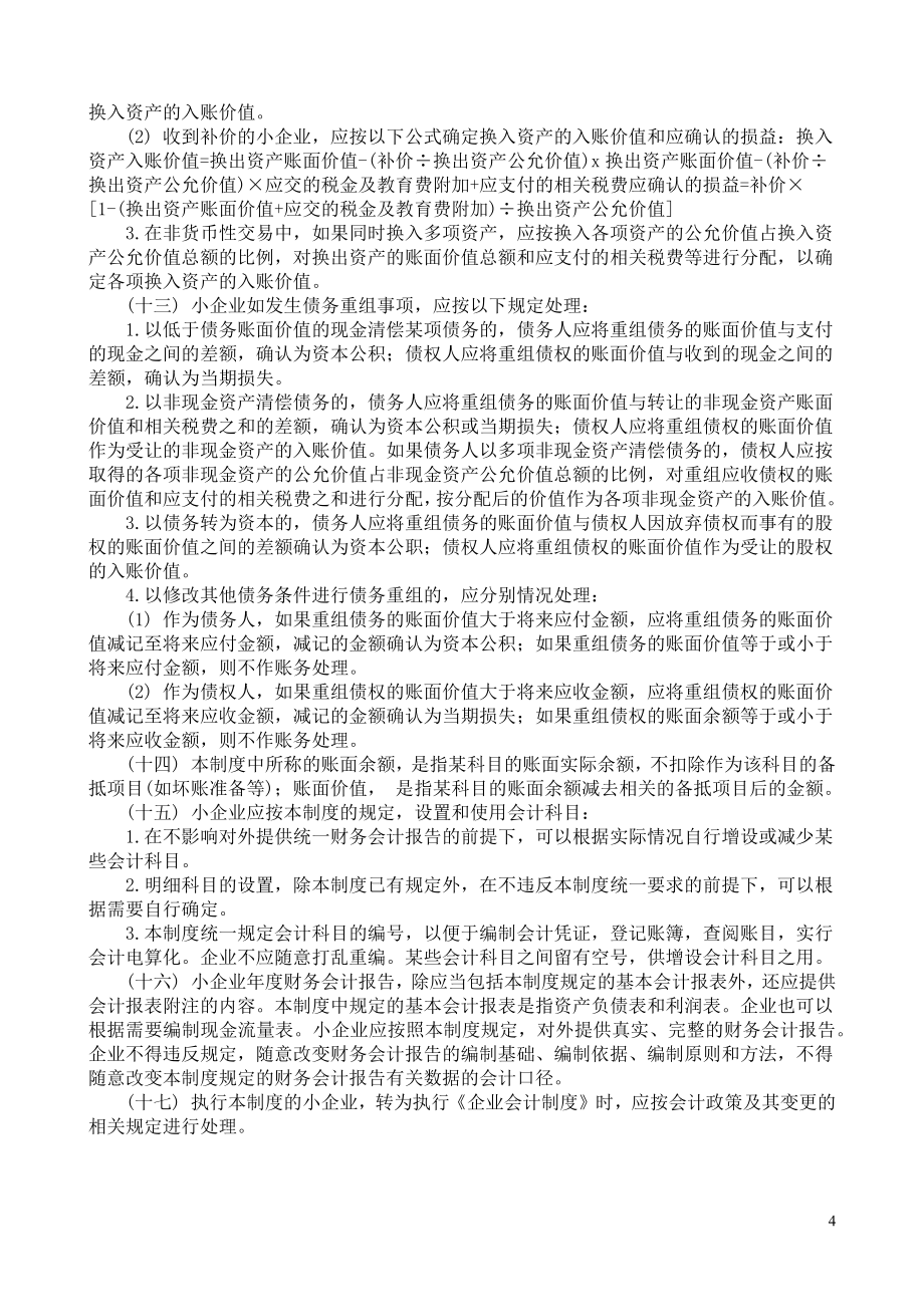 财务会计科目报告的编制方法和有关制度(doc 92)_第4页