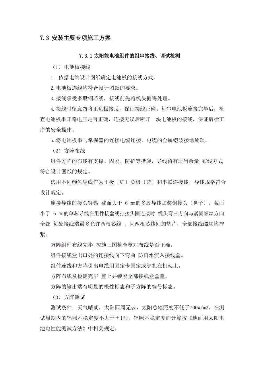光伏电站安装主要专项施工方案_第1页