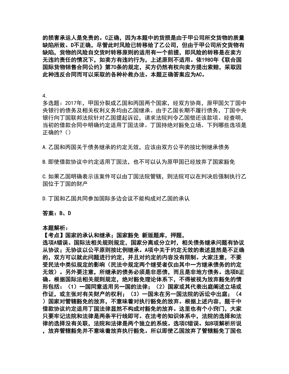 2022法律职业资格-法律职业客观题二考前拔高名师测验卷50（附答案解析）_第3页