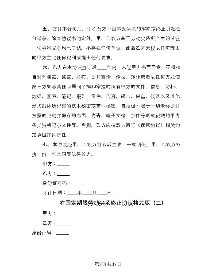 有固定期限劳动关系终止协议格式版（十篇）.doc_第2页