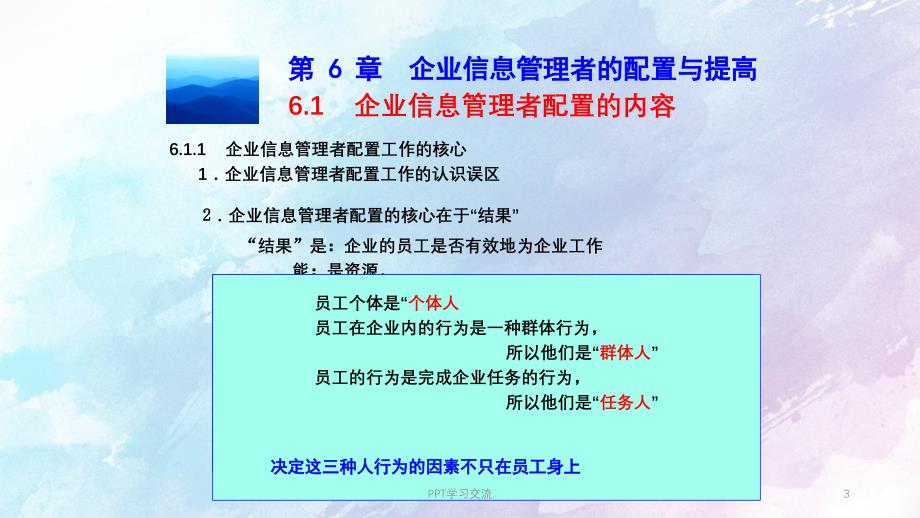 西大电子商务第6章信息管理者的配置与提高课件_第3页