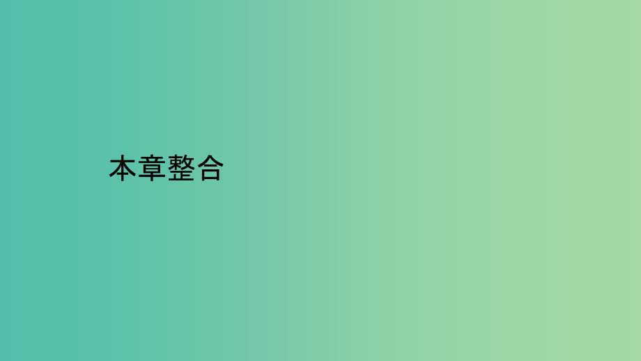 2019高中地理 第五章 区际联系与区域协调发展章整合课件 新人教版必修3.ppt_第1页