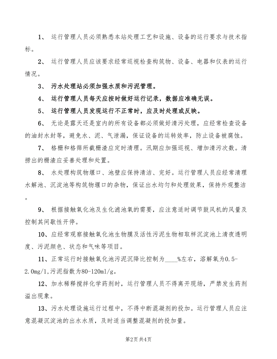 2022年污水处理站设备维修工职责_第2页