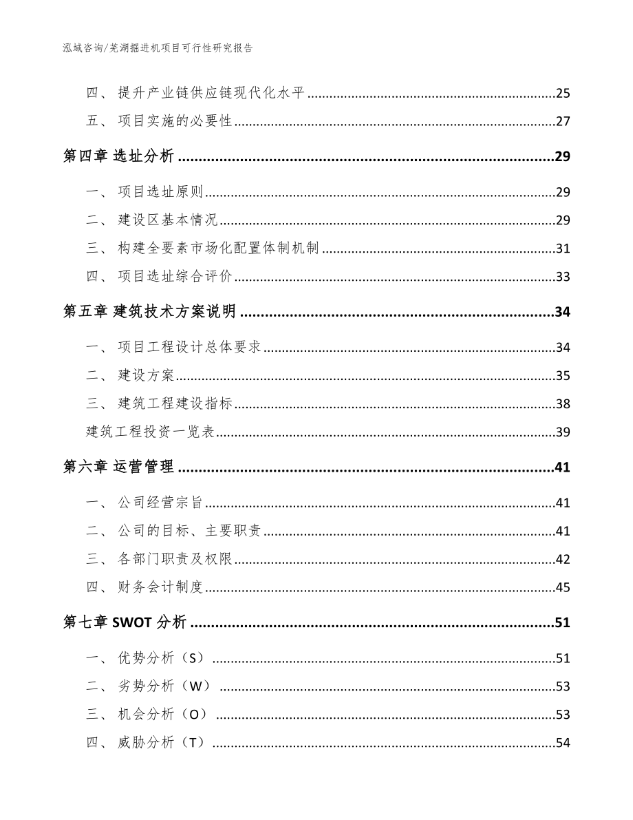 芜湖掘进机项目可行性研究报告模板范文_第2页