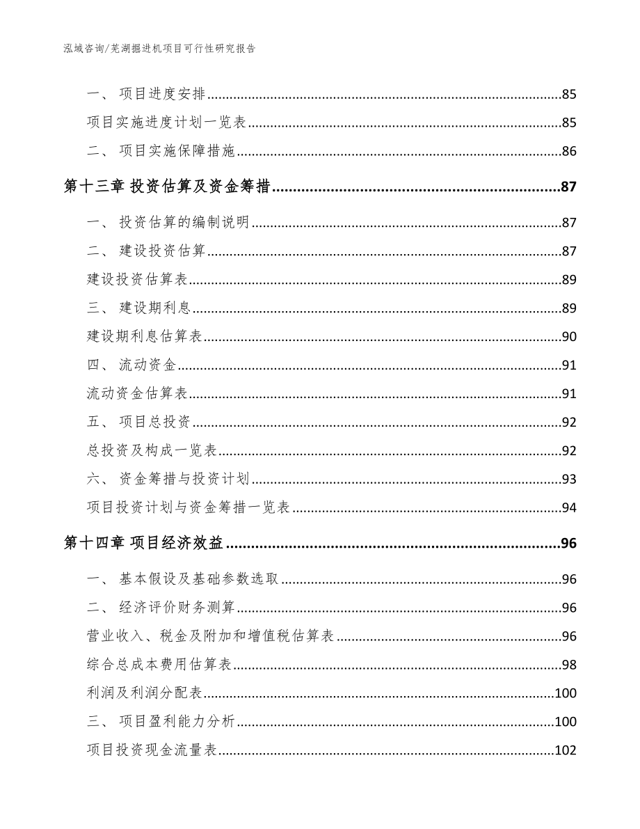 芜湖掘进机项目可行性研究报告模板范文_第4页