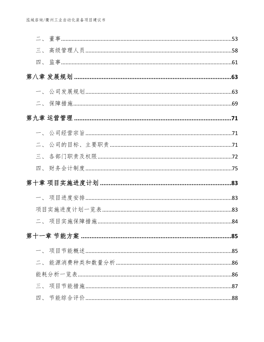 衢州工业自动化装备项目建议书_范文参考_第4页