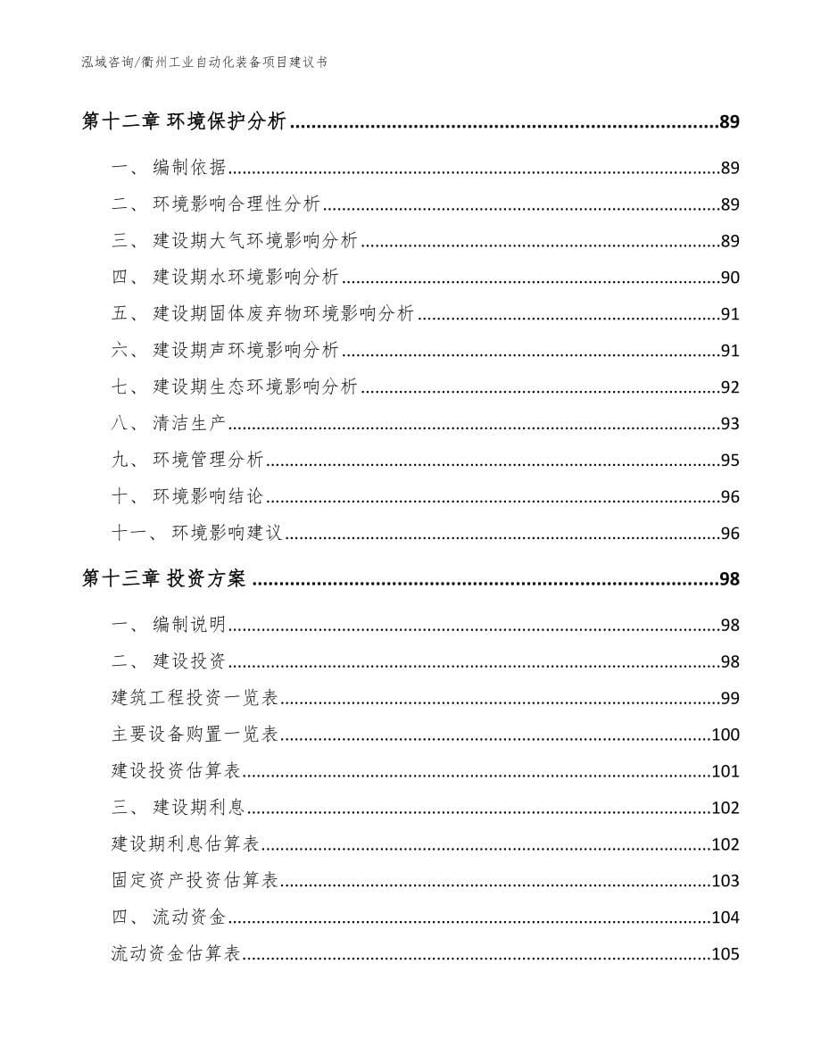 衢州工业自动化装备项目建议书_范文参考_第5页