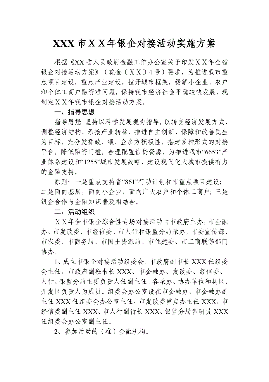 银企对接活动实施方案_第1页