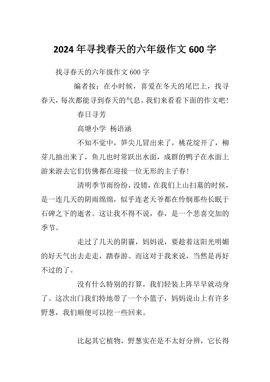 2024年寻找春天的六年级作文600字_第1页