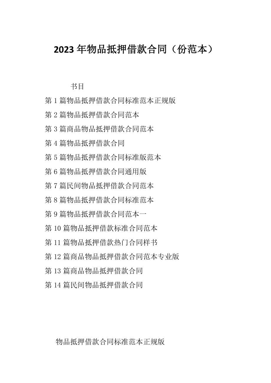 2023年物品抵押借款合同（份范本）_第1页