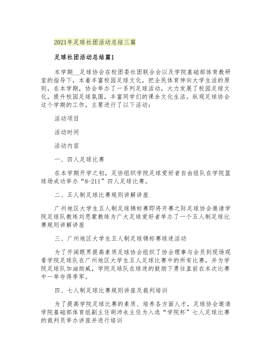 足球社团活动总结三篇_第1页