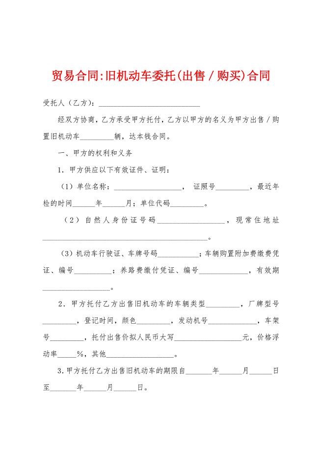 贸易合同-旧机动车委托(出售／购买)合同.docx