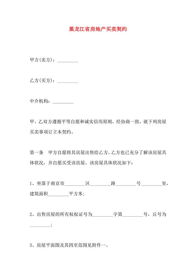 黑龙江省房地产买卖契约