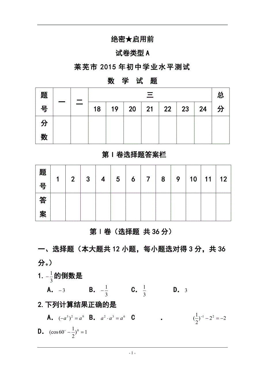 1353944499山东省莱芜市中考数学真题及答案_第1页