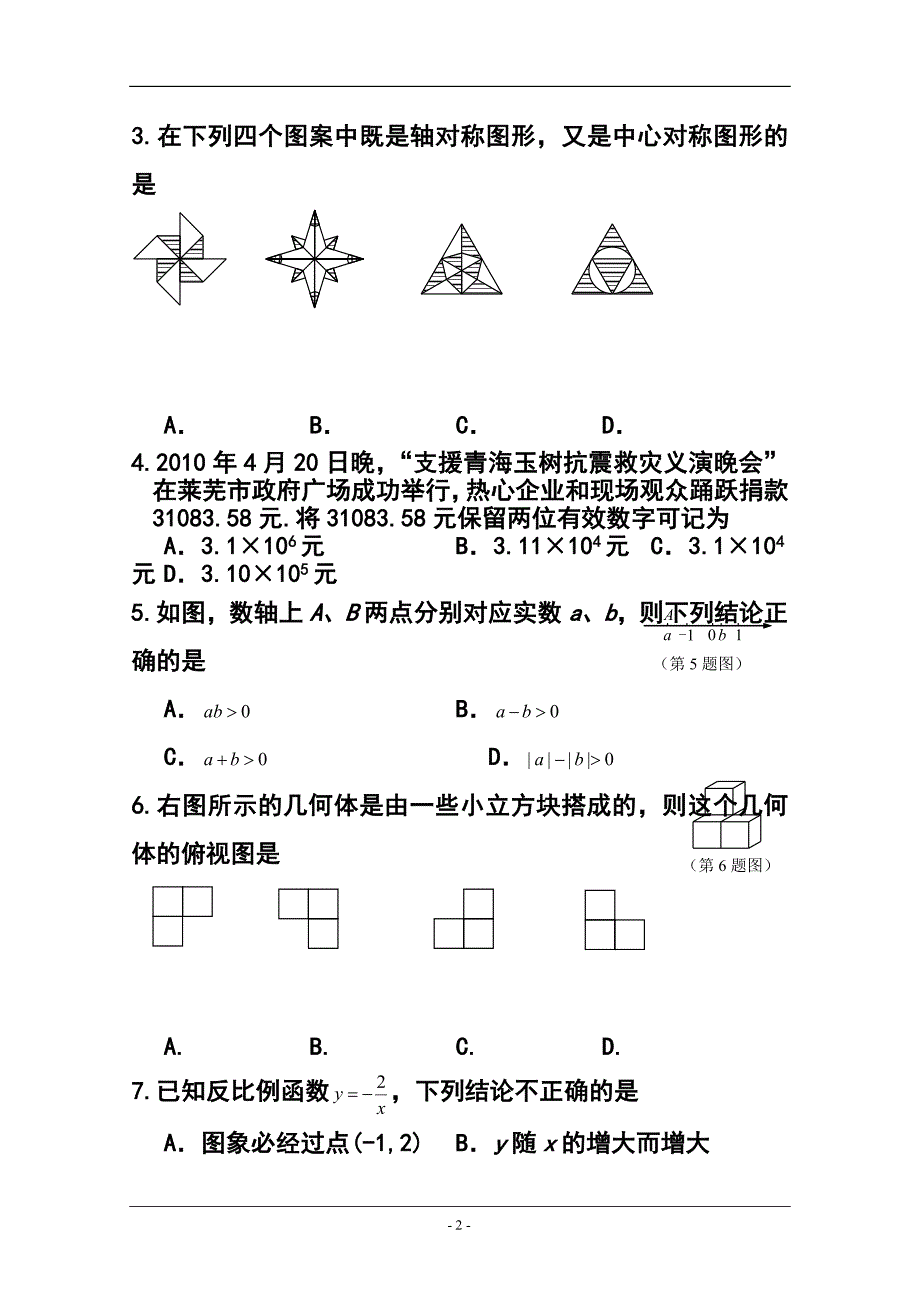 1353944499山东省莱芜市中考数学真题及答案_第2页