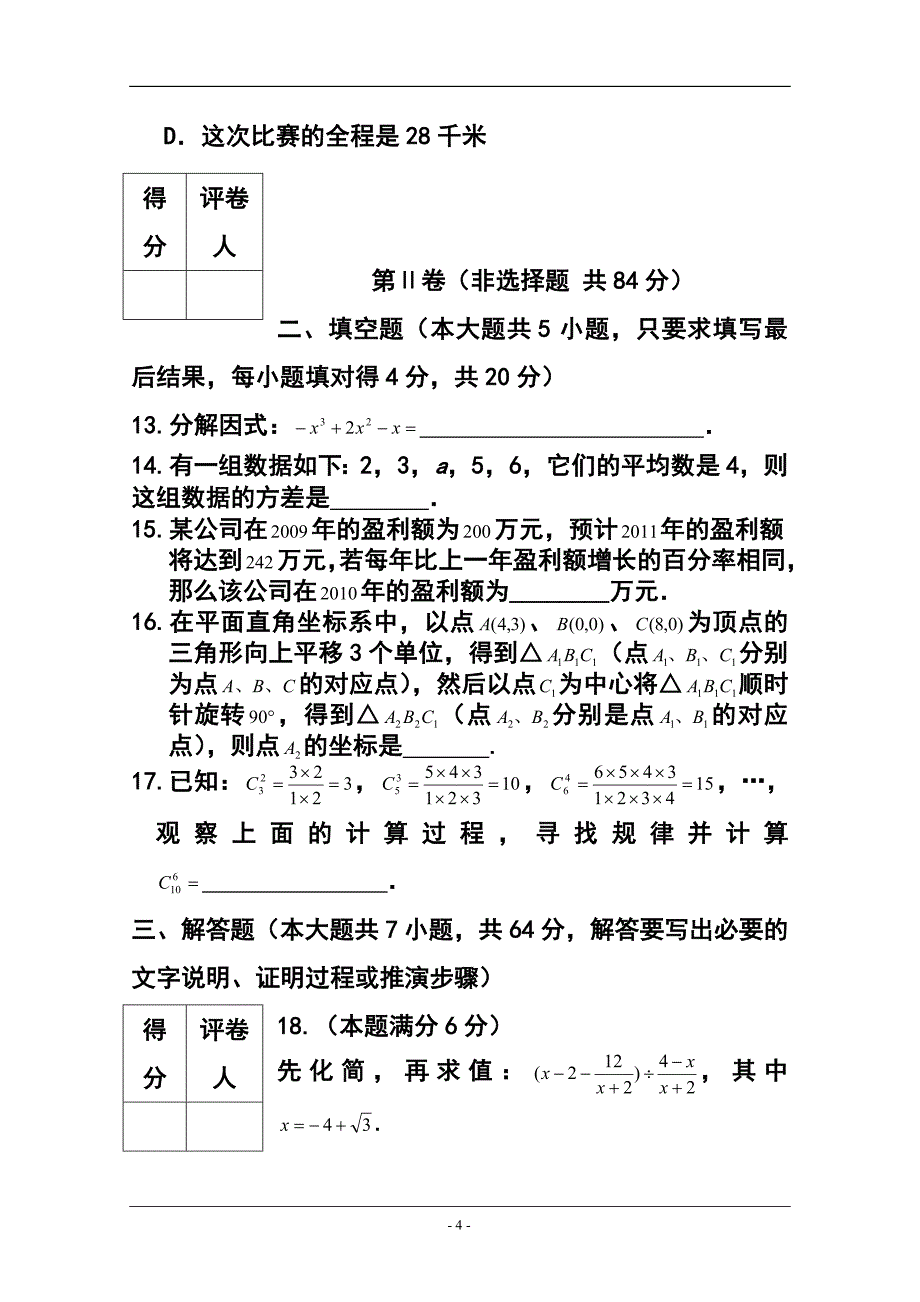 1353944499山东省莱芜市中考数学真题及答案_第4页