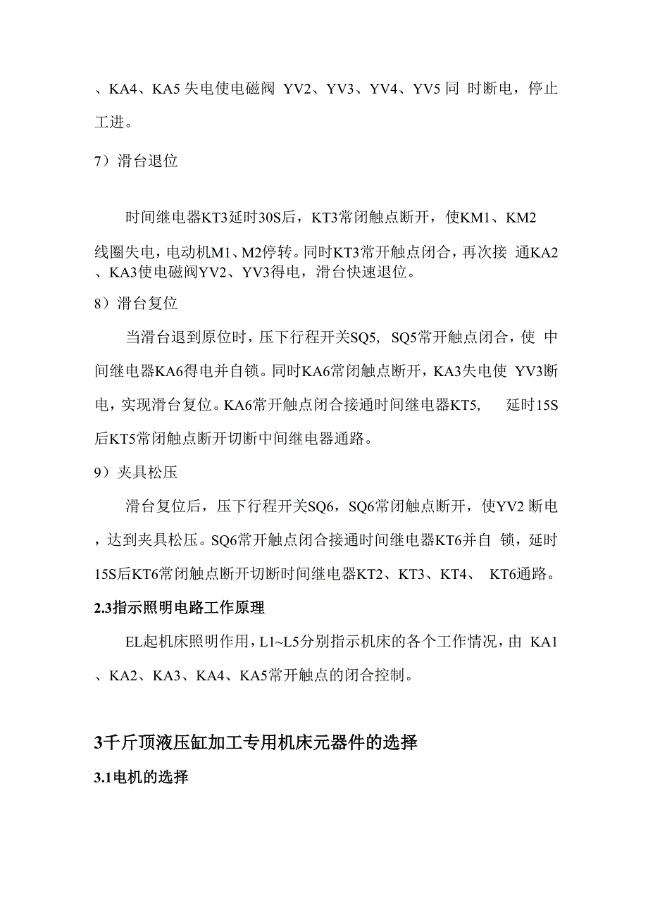 千斤顶液压缸加工专用机床电气控制课程设计_第4页