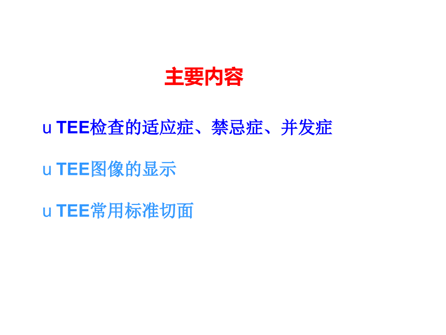 tee标准切面与心脏解剖方位ppt课件_第2页