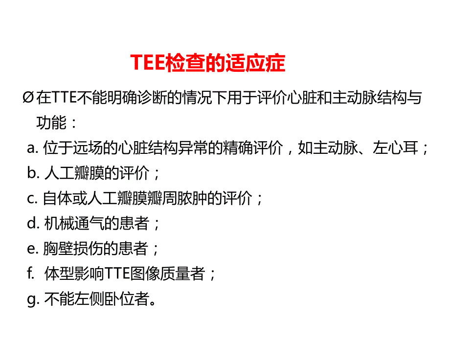 tee标准切面与心脏解剖方位ppt课件_第4页