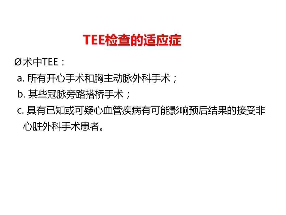 tee标准切面与心脏解剖方位ppt课件_第5页