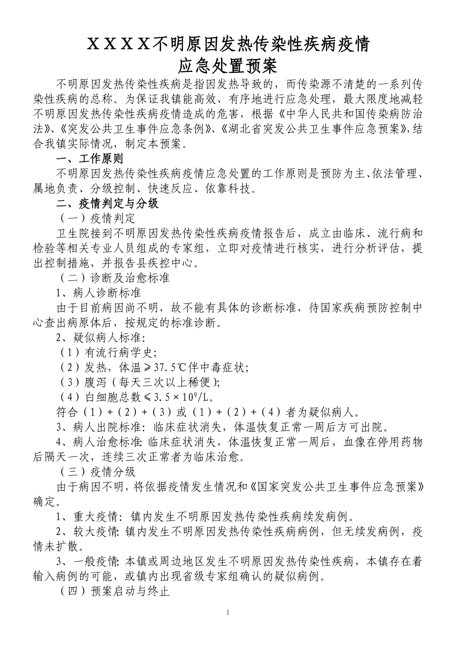 不明原因发热传染性疾病疫情应急处置预案精品.doc_第1页