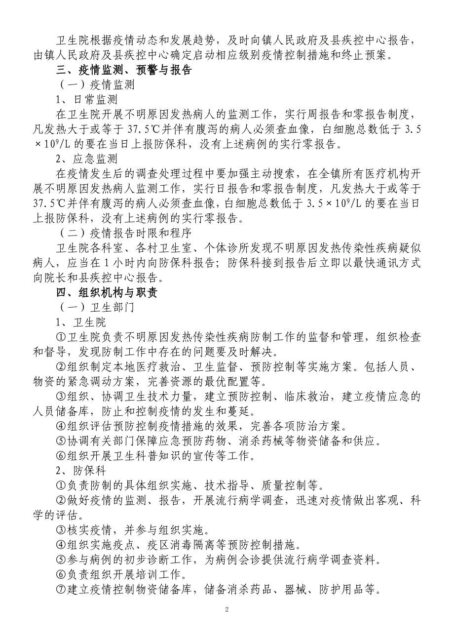 不明原因发热传染性疾病疫情应急处置预案精品.doc_第2页