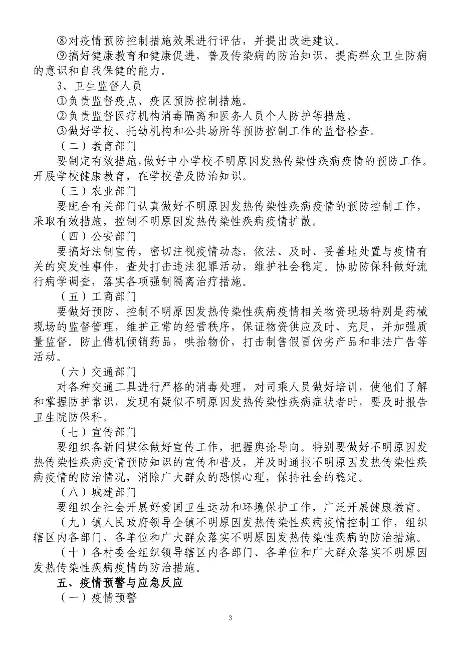 不明原因发热传染性疾病疫情应急处置预案精品.doc_第3页