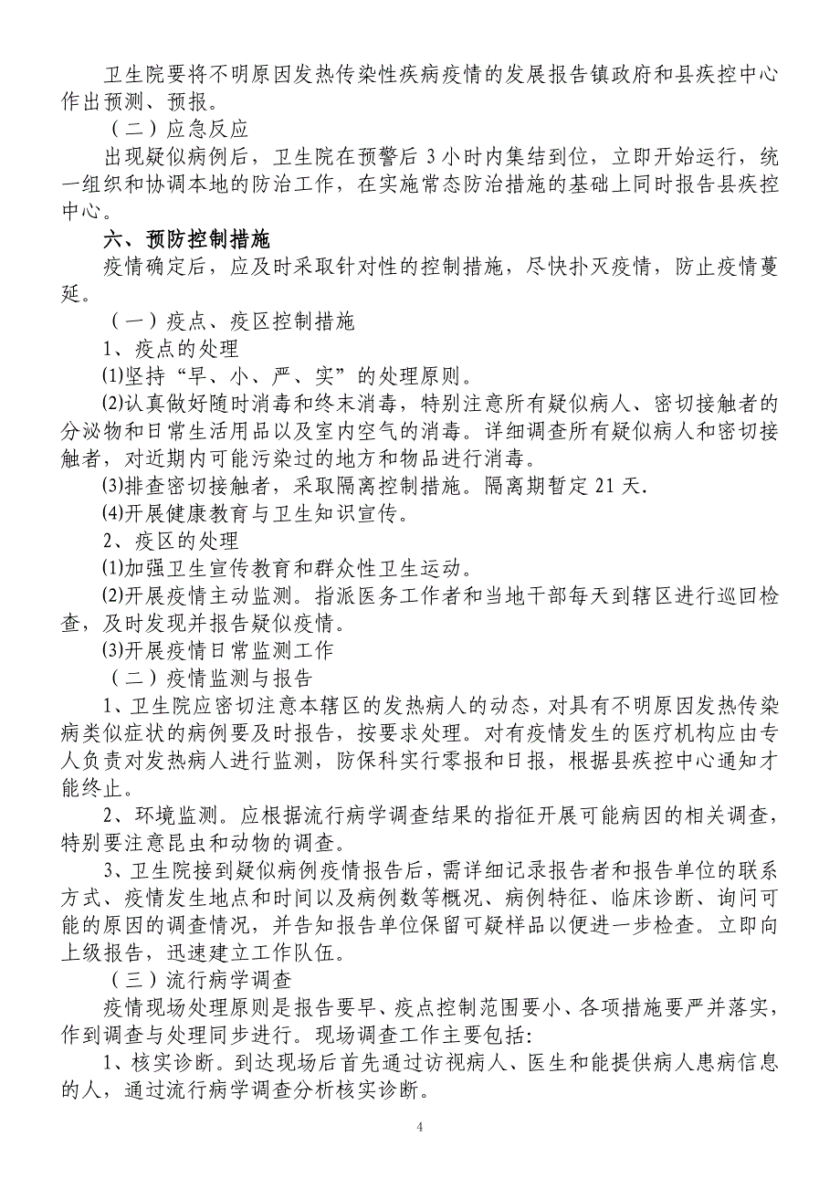 不明原因发热传染性疾病疫情应急处置预案精品.doc_第4页