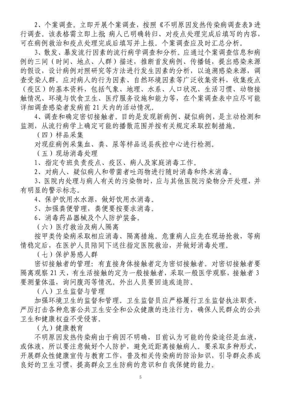 不明原因发热传染性疾病疫情应急处置预案精品.doc_第5页