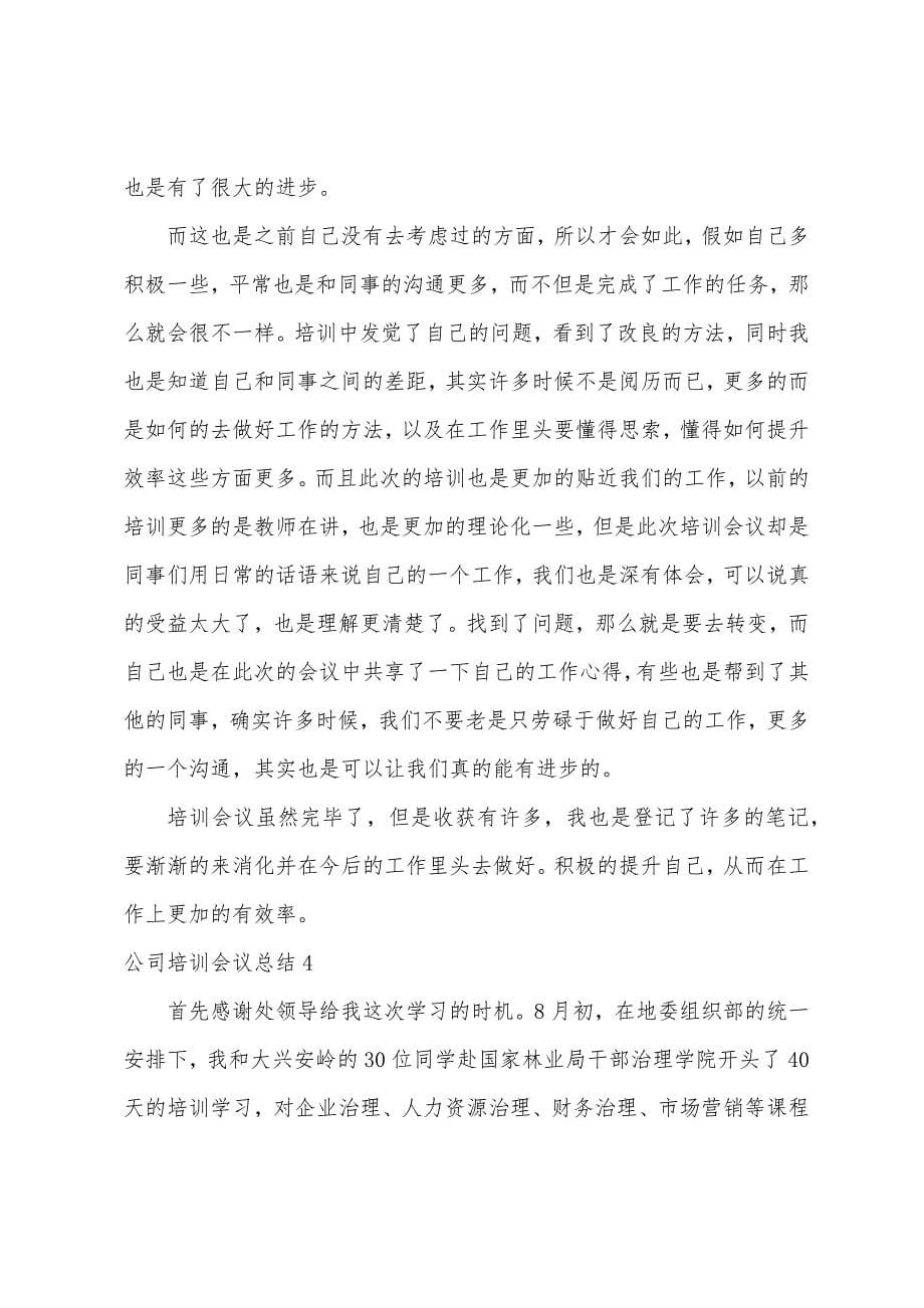 公司培训会议总结.docx_第5页