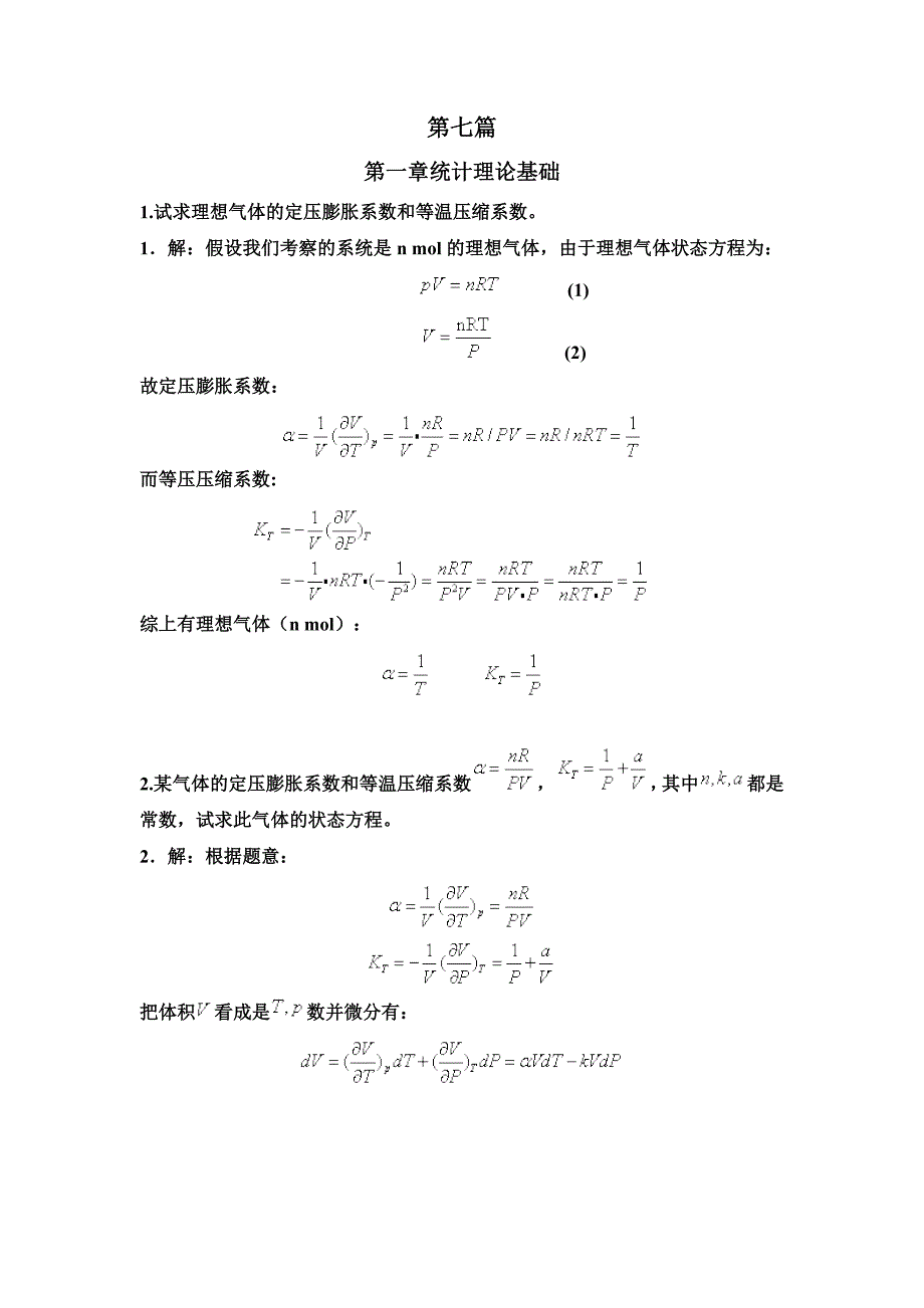 理论物理导论 热统答案.doc_第1页