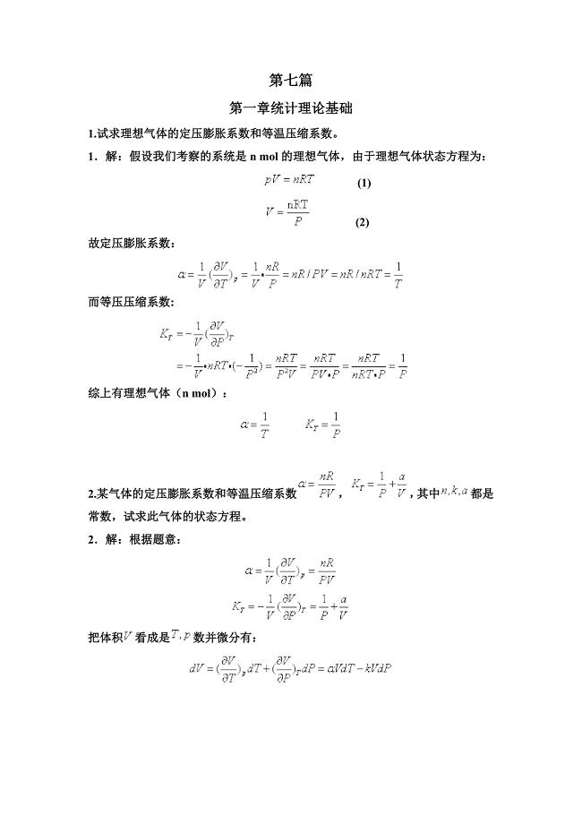 理论物理导论 热统答案.doc