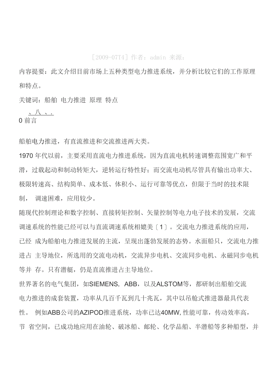 船舶电力推进几种典型方式的比较_第1页