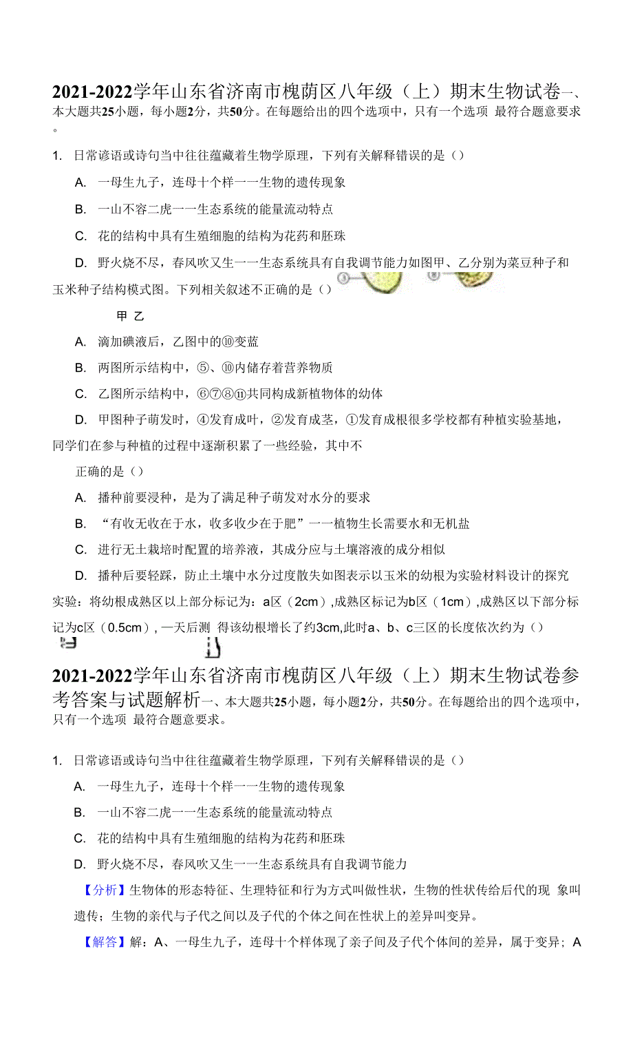 山东省济南市槐荫区2021-2022学年八年级上学期期末生物试卷.docx_第1页