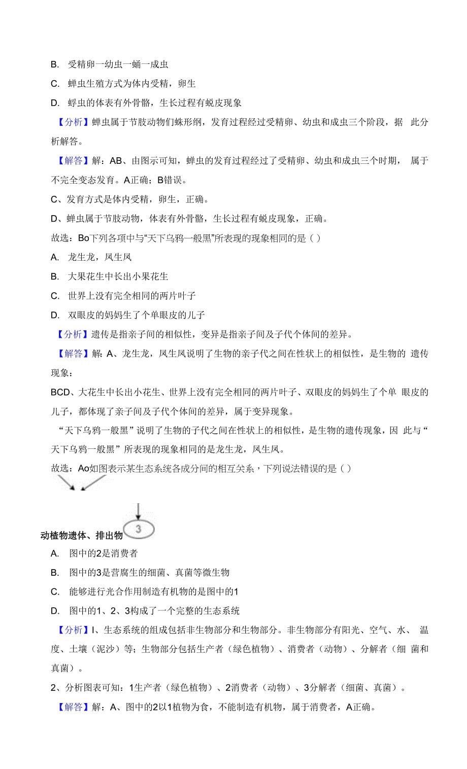 山东省济南市槐荫区2021-2022学年八年级上学期期末生物试卷.docx_第5页