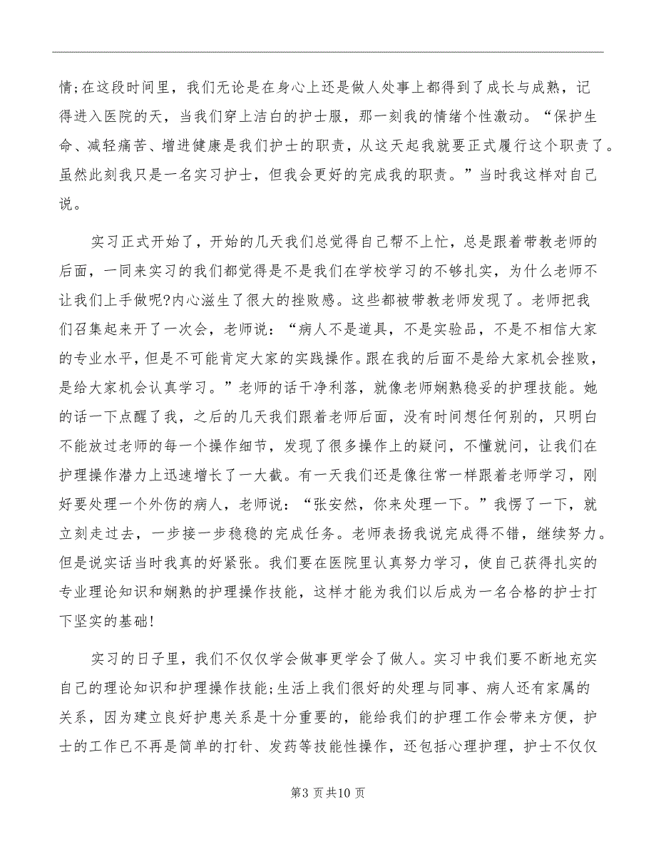 护士实习心得体会2022文本_第3页