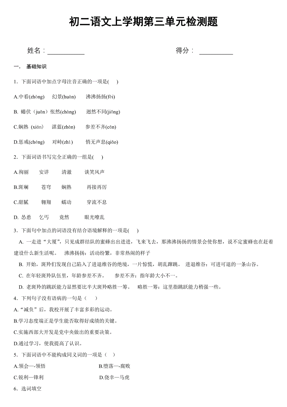 初二语文上学期第三单元检测题_第1页