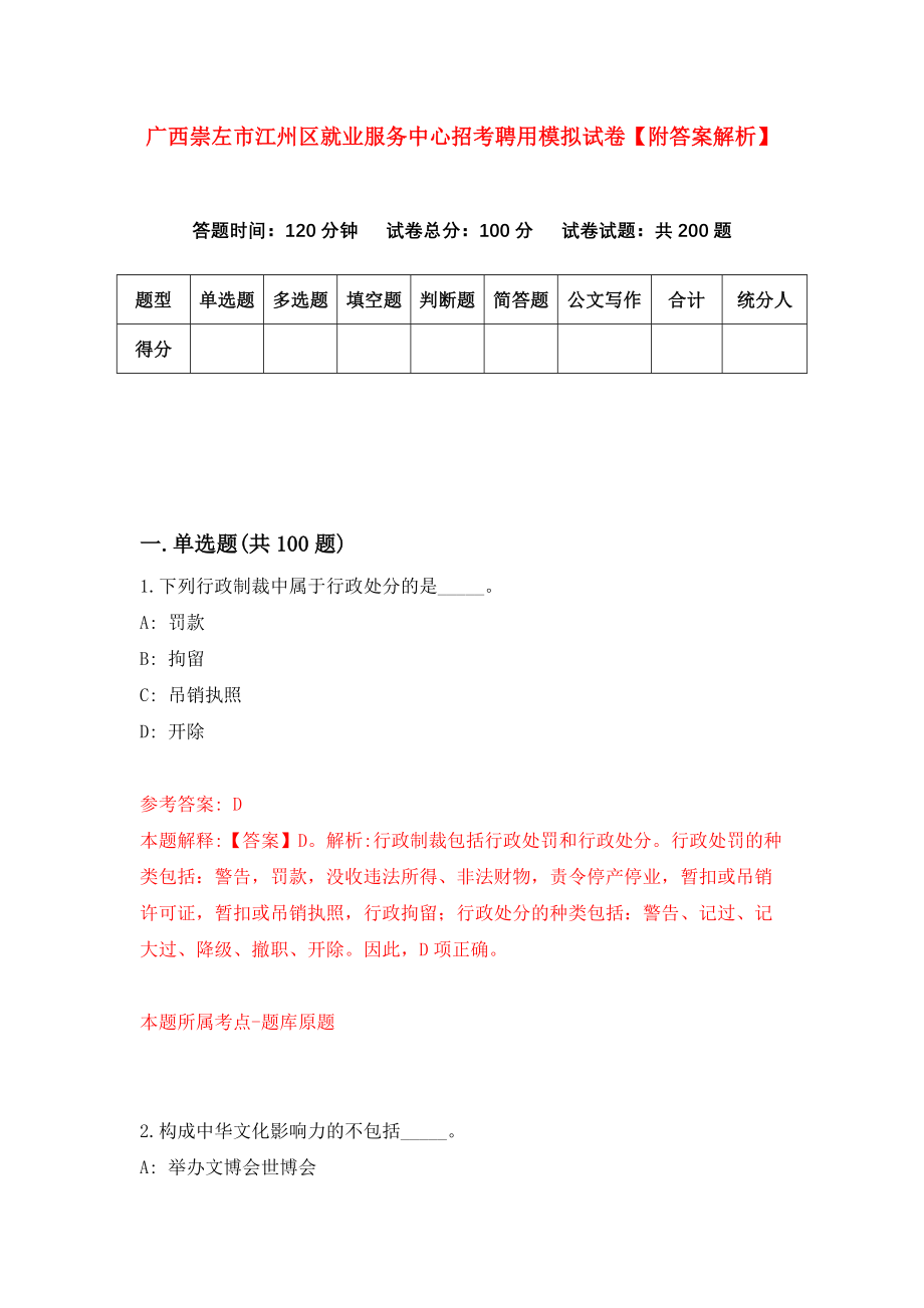 广西崇左市江州区就业服务中心招考聘用模拟试卷【附答案解析】（第8套）_第1页