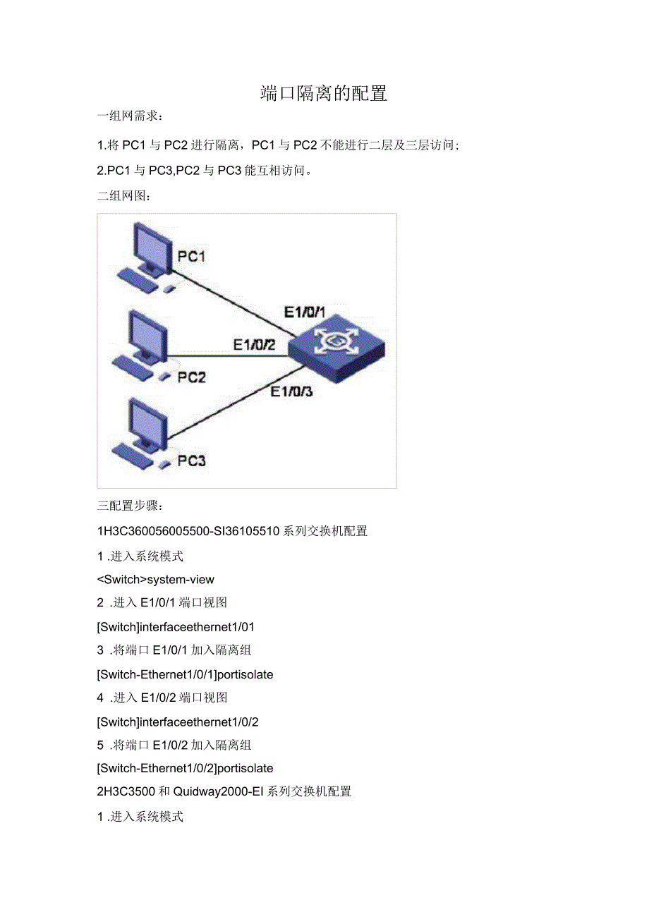 端口隔离的配置(H3C网络设备)_第1页