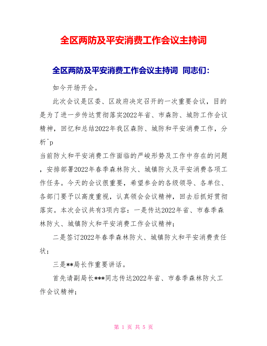 全区两防及安全生产工作会议主持词_第1页