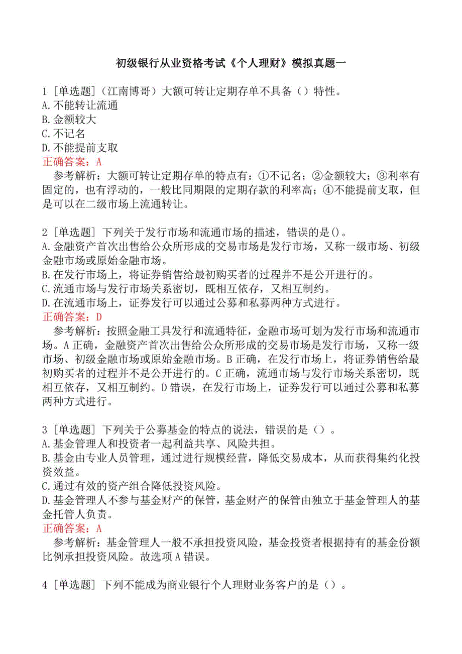 初级银行从业资格考试《个人理财》模拟真题一_第1页